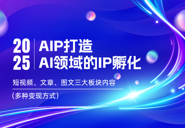 AI领域的IP打造，短视频、文章、图文三大板块内容，多种变现方式-学途在线