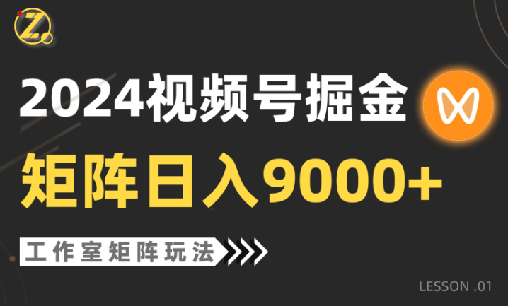 2024视频号自然流带货，工作室落地玩法，单个直播间日入9000+-学途在线