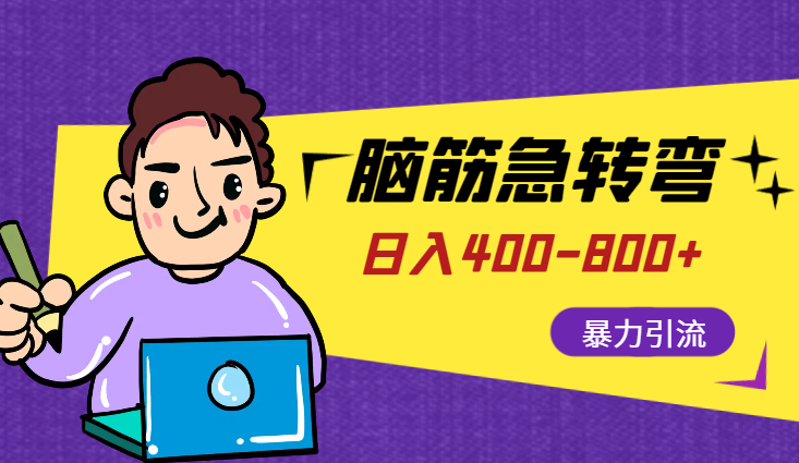 保姆级脑筋急转弯3.0，暴力引流，日入400-800+-学途在线