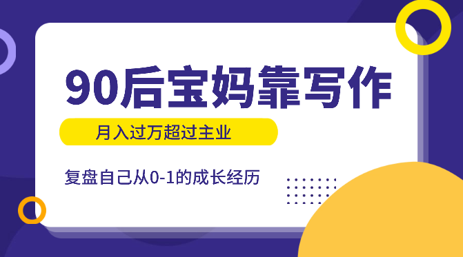 90后职场宝妈靠卡片写作，月入过万超过主业的复盘【图文】-学途在线
