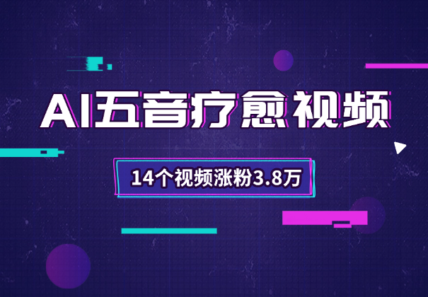AI制作五音疗愈养生视频 14个视频涨粉3.8万，附提示词-学途在线