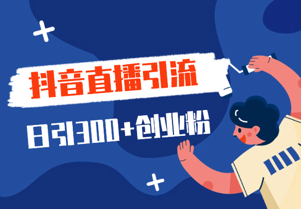 全网独家抖音引流，轻松日引300+精准创业粉-学途在线