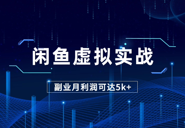 闲鱼虚拟产品实战讲解，副业月利润可达5k+-学途在线