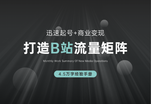 如何在B站，打造70w粉的流量矩阵，4.5万字经验手册-学途在线