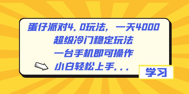 蛋仔派对4.0玩法，一天4000+，超级冷门稳定玩法，一台手机即可操作-学途在线