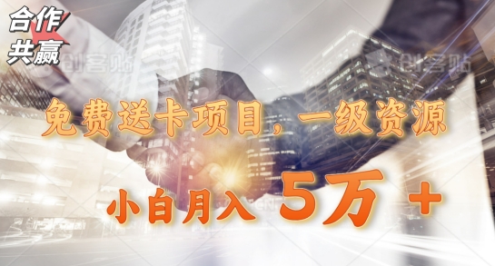 免费送卡项目，一级资源，小白月入5万+-学途在线