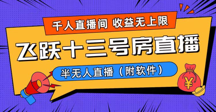 爆火飞跃十三号房半无人直播，一场直播上千人，日入过万！（附软件）-学途在线