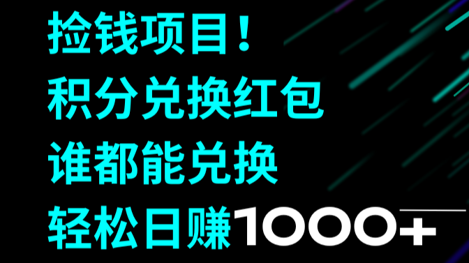 捡钱项目！积分兑换红包，谁都能兑换，轻松日赚1000+-学途在线