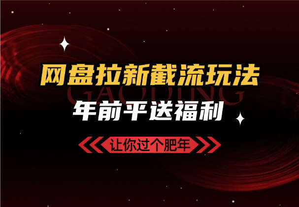 网盘拉新截流玩法讲解，年前平台送福利，让你过个肥年-学途在线