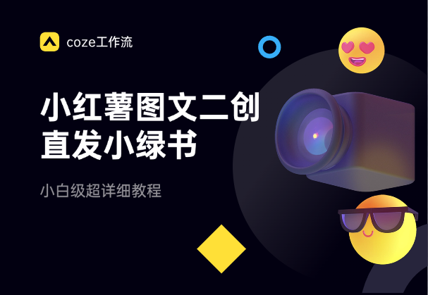 利用Coze小红薯图文二创，直接发小绿书，超详细教程-学途在线