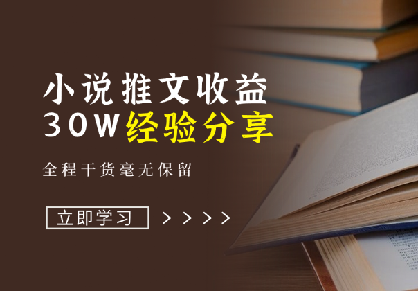 小说推文收益30W大佬经验分享，全程干货毫无保留-学途在线