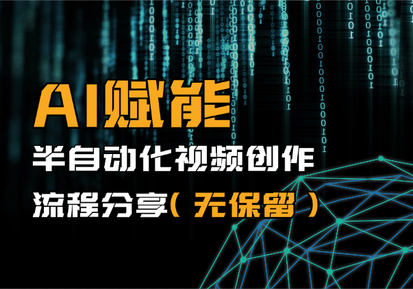 从40分钟到10分钟：AI 赋能半自动化视频创作流程分享（无保留）-学途在线