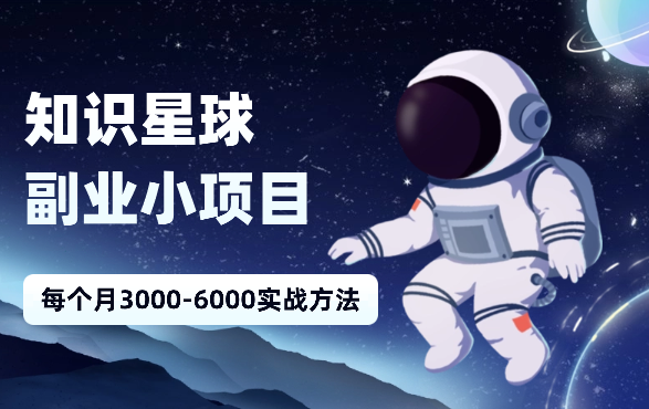 知识星球副业小项目：每个月3000-6000实战方法-学途在线