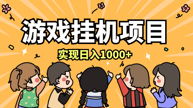 游戏全自动挂机挂机项目，实现日入1000+ 可多号操作-学途在线
