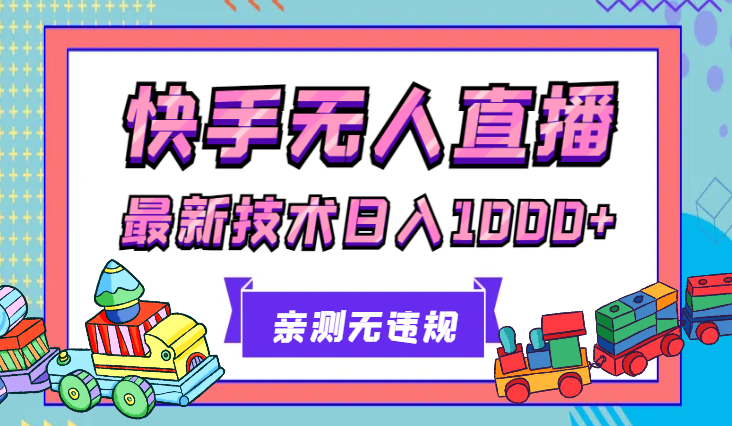 快手无人直播带货，亲测无违规，最新的技术！日入1000+-学途在线