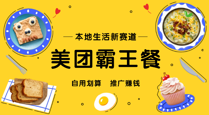 本地生活新赛道—美团霸王餐项目，自用划算，推广赚钱-学途在线