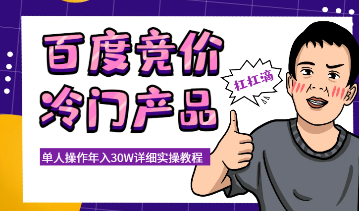 单人操作年入30W，百度竞价冷门产品详细实操教程【图文】-学途在线