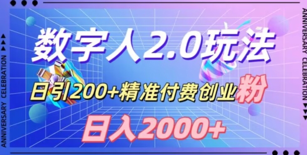 利用数字人软件，日引200+精准付费创业粉，日变现2000+-学途在线
