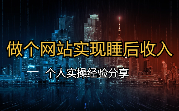 分享我低成本做个网站实现睡后收入的方法，新人也适合【图文】-学途在线