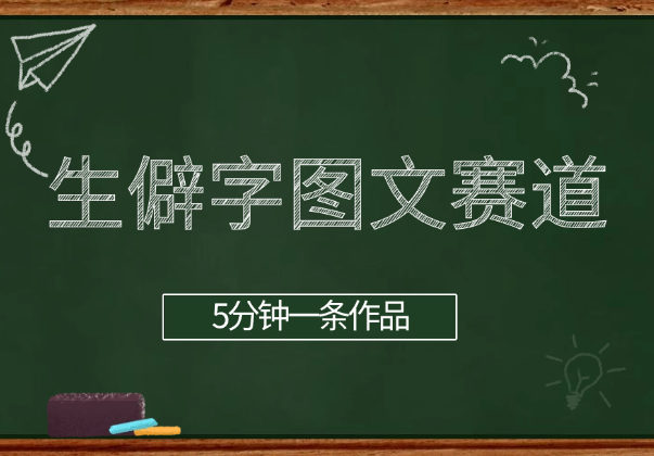生僻字图文赛道，5分钟一条作品，小白轻松上手-学途在线