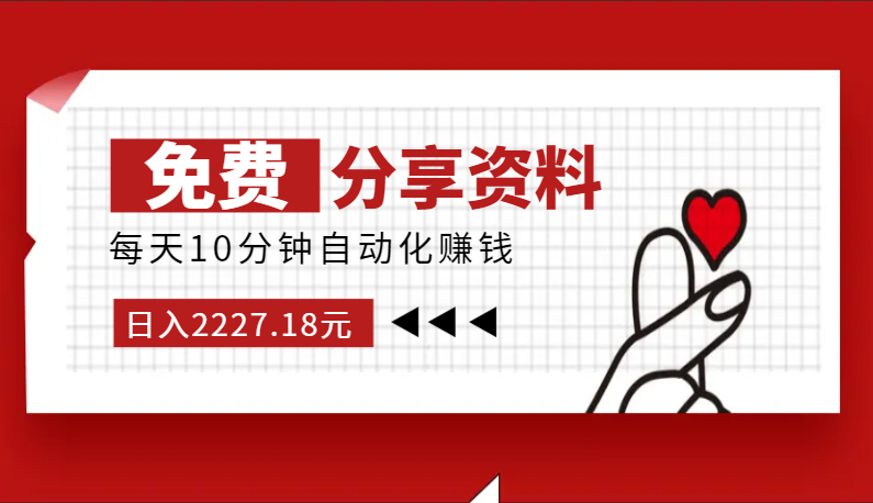 免费分享资料日入2227.18元，每天10分钟自动化赚钱-学途在线