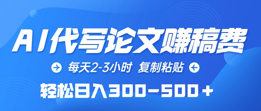 AI代写赚稿费，每天2-3小时，复制粘贴，轻松日入300-500＋-学途在线
