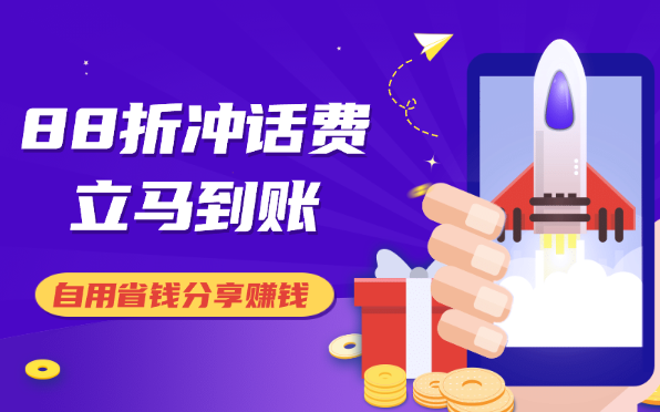 88折冲话费，立马到账，刚需市场人人需要，自用省钱分享轻松日入千元-学途在线