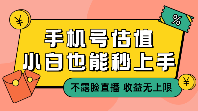 抖音手机尾号估值，不露脸直播，小白秒上手-学途在线
