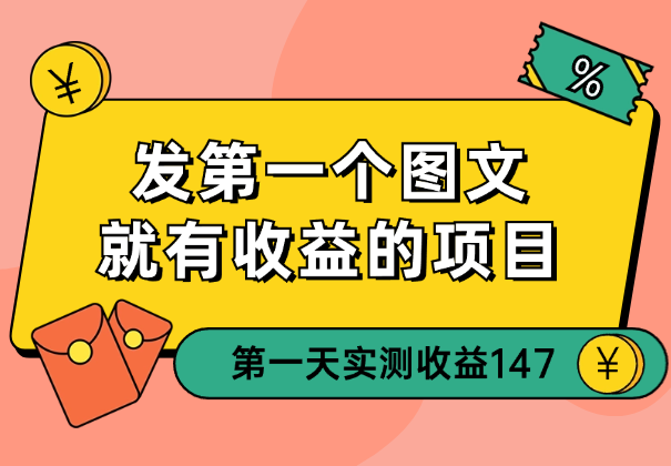 从发第一个图文就有收益的项目，新号第一天实测收益147-学途在线