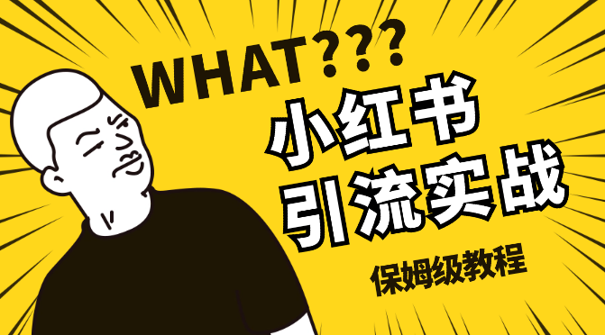 小红书全域引流实战保姆级教程【图文】-学途在线