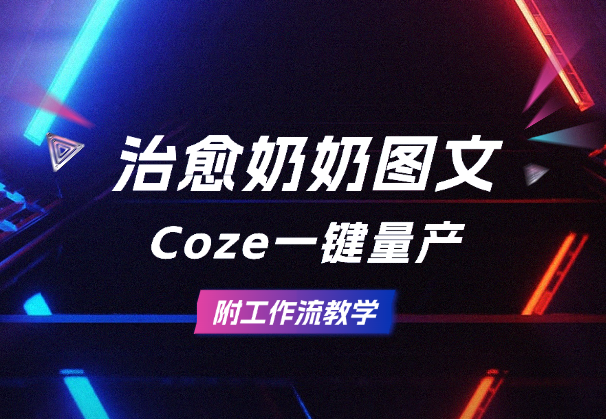 10万+治愈奶奶图文用Coze一键量产，附工作流教学-学途在线