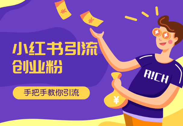 2024小红书引流创业粉史上最细教程，手把手教你引流-学途在线