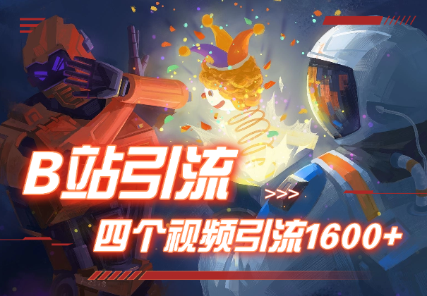 B站引流创业粉，四个视频引流1600+人，实操经验分享-学途在线