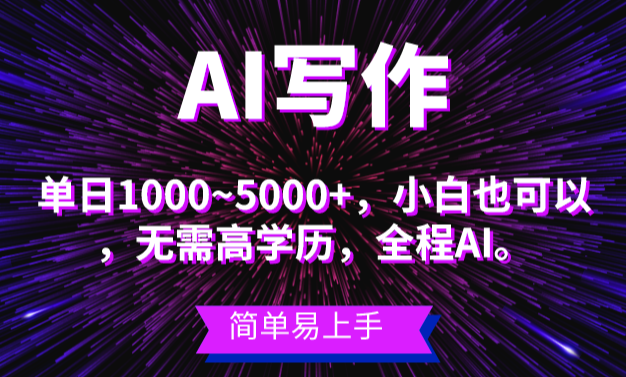 蓝海长期项目，AI写作，主副业都可以，小白都能做-学途在线