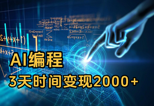 大三学生依靠AI编程，3天时间变现2000+【经验分享】-学途在线