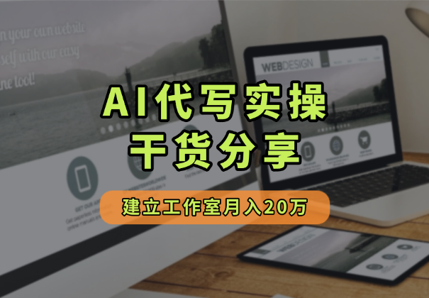 从躺平啃老的废柴到月入20万，AI代写实操干货分享-学途在线