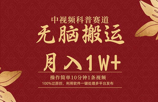 中视频科普赛道，10分钟1条视频，条条爆款，100%过原创，无脑搬运月入1W+-学途在线