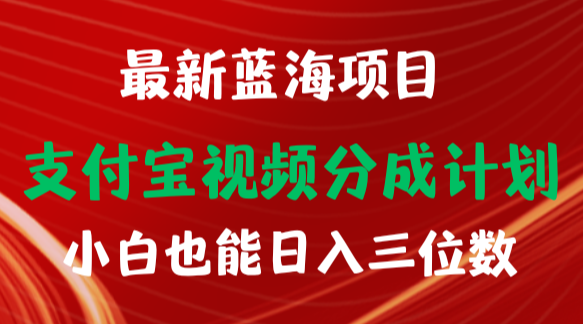 最新蓝海项目 支付宝视频频分成计划 小白也能日入三位数-学途在线