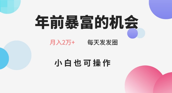 年前暴富的机会，朋友圈卖春联月入2万+，小白也可操作-学途在线