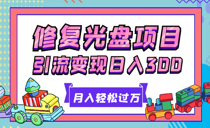 修复光盘引流变现，日入300+，月入轻松过万-学途在线