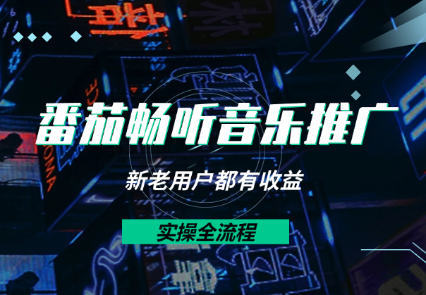 番茄畅听音乐推广项目，新老用户都有收益，实操全流程-学途在线