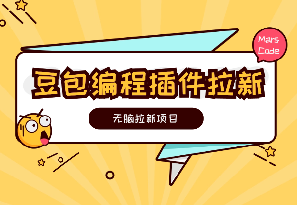 豆包编程插件拉新玩法，史上最无脑的拉新项目-学途在线