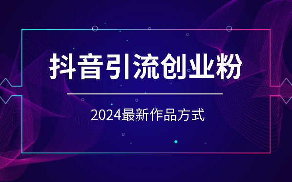 2024抖音最新引流创业粉作品方式-学途在线