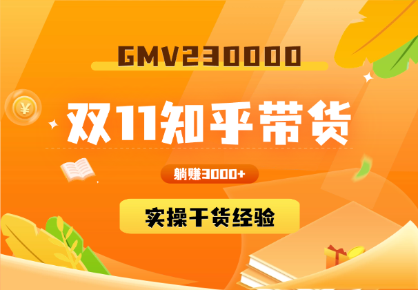 双11知乎带货23W+，小白也能实操的干货经验！-学途在线