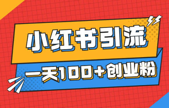 2024小红书引流另类玩法，一天引流100+创业粉-学途在线