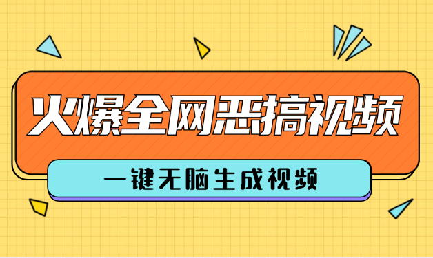 最近火爆全网的恶搞视频，一键无脑生成视频，附渠道，月入1w-学途在线