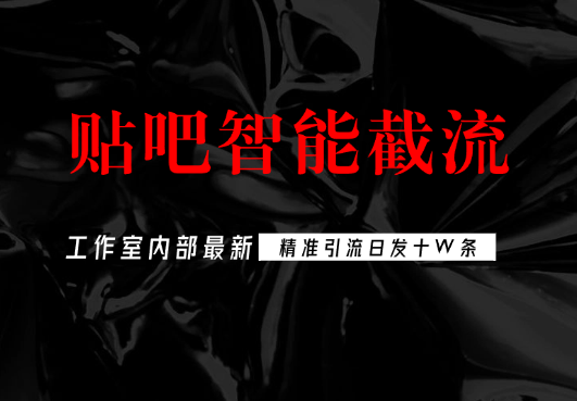 工作室内部最新贴吧智能截流，独家防封精准引流日发十W条-学途在线