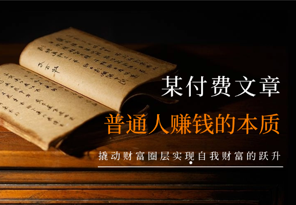 某付费文章：普通人赚钱的本质，实现财富跃升-学途在线