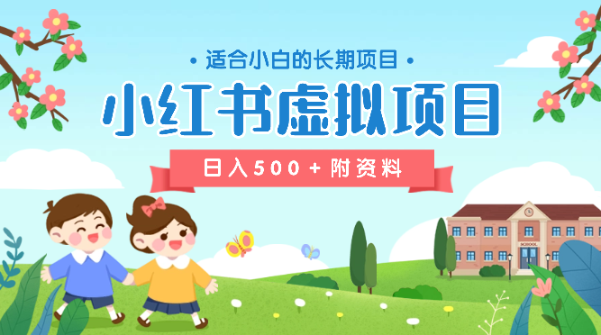 小红书虚拟项目，适合小白的长期项目，日入500＋（附带最全资料270G）-学途在线