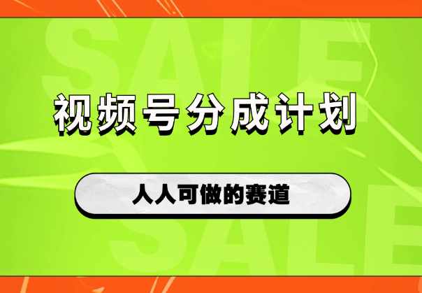 视频号分成计划，一个视频挣2500+，人人可做的赛道-学途在线